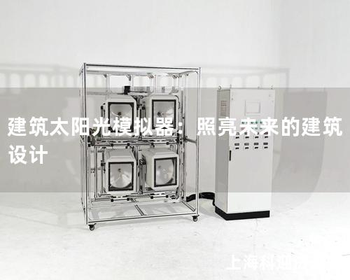 建筑太陽光模擬器：照亮未來的建筑設(shè)計