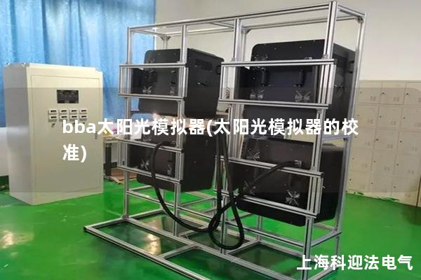 bba太陽光模擬器(太陽光模擬器的校準)