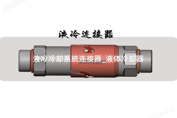 液冷冷卻系統(tǒng)連接器_液體冷卻器