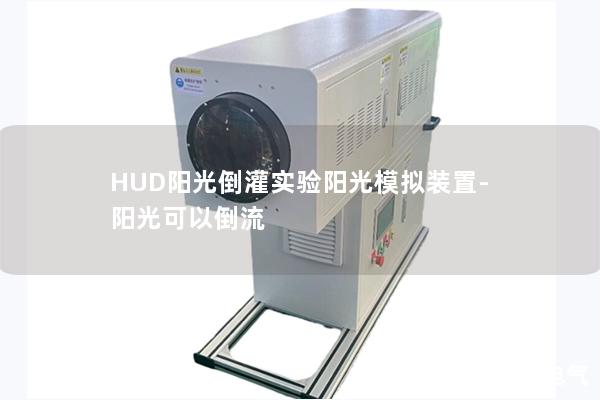 HUD陽光倒灌實驗陽光模擬裝置-陽光可以倒流