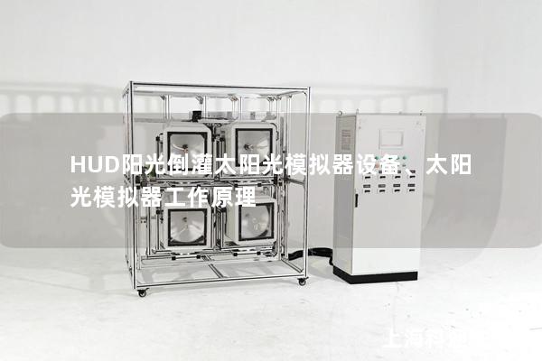 HUD陽光倒灌太陽光模擬器設(shè)備、太陽光模擬器工作原理